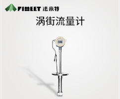 温压补偿涡街流量计（型号LUGB-FMT）