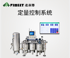 物联网定量控制系统(型号FM-XV）