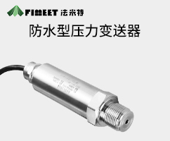 防水型压力变送器