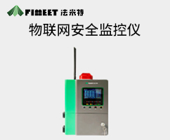 物联网安全监控仪（型号FM-CA01）