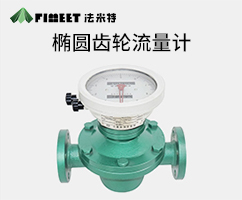 椭圆齿轮流量计（型号LC-FMT）