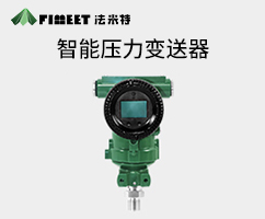 3051智能压力变送器（型号FMT3051）