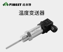 温度变送器（型号FMT131W）