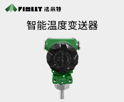 智能型温度变送器（型号FMT2088W）