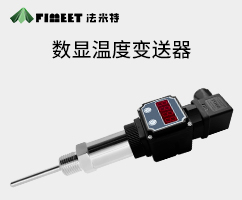 数显型温度变送器