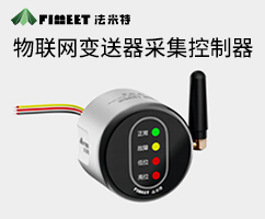 物联网变送器采集控制器