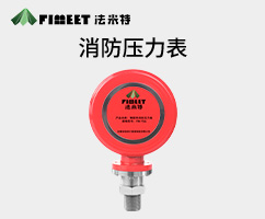 物联网消防压力表