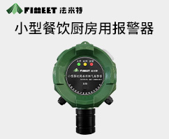 小型餐饮用厨房报警器