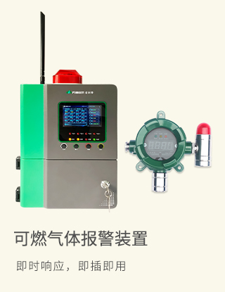 可燃气体探测报警